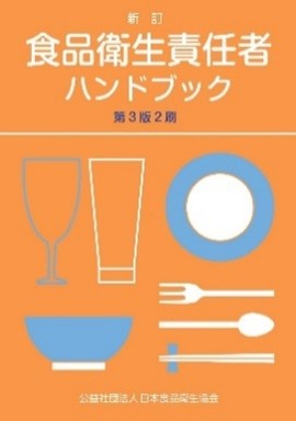 食品衛生責任者ハンドブック