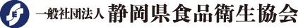 一般社団法人 静岡県食品衛生協会